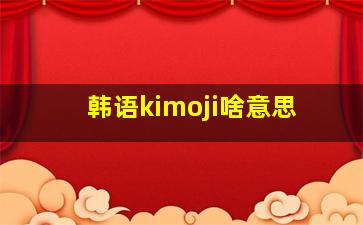 韩语kimoji啥意思