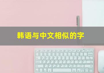 韩语与中文相似的字