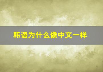 韩语为什么像中文一样