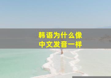 韩语为什么像中文发音一样