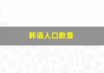 韩语人口数量