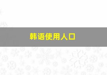 韩语使用人口