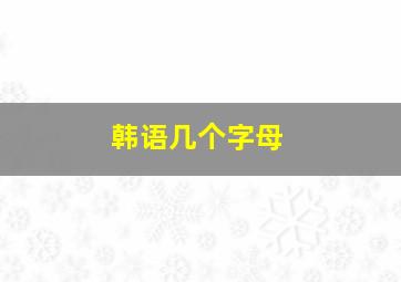 韩语几个字母