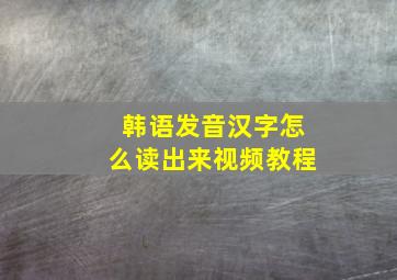 韩语发音汉字怎么读出来视频教程