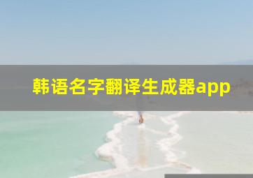 韩语名字翻译生成器app