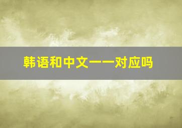 韩语和中文一一对应吗