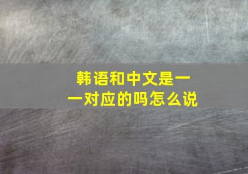 韩语和中文是一一对应的吗怎么说