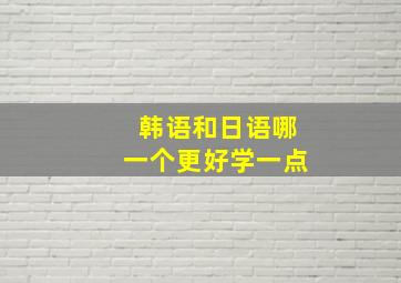 韩语和日语哪一个更好学一点