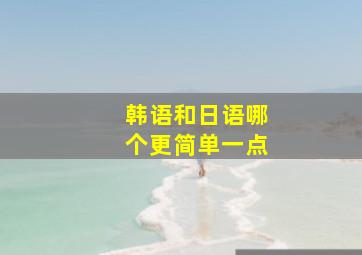 韩语和日语哪个更简单一点