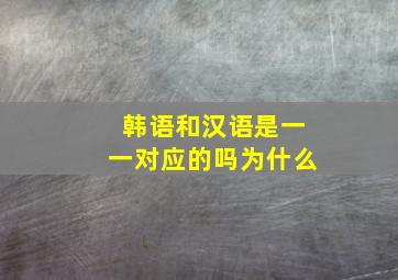 韩语和汉语是一一对应的吗为什么