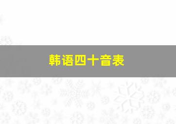 韩语四十音表