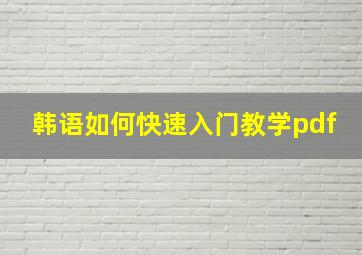 韩语如何快速入门教学pdf