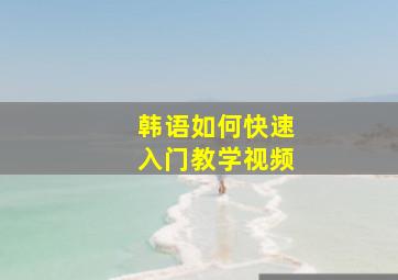 韩语如何快速入门教学视频