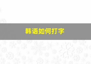 韩语如何打字