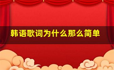 韩语歌词为什么那么简单