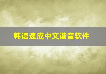 韩语速成中文谐音软件