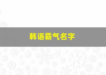 韩语霸气名字