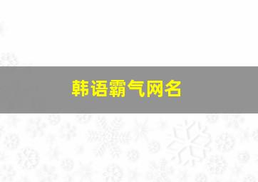 韩语霸气网名