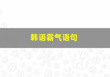 韩语霸气语句