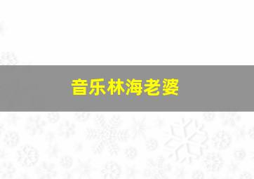 音乐林海老婆