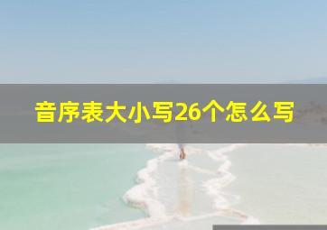 音序表大小写26个怎么写