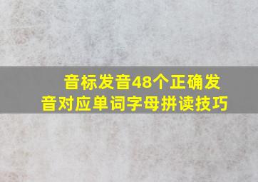 音标发音48个正确发音对应单词字母拼读技巧