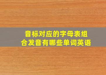 音标对应的字母表组合发音有哪些单词英语