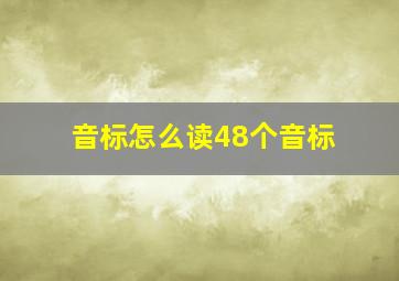 音标怎么读48个音标