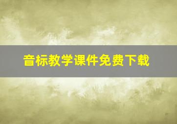 音标教学课件免费下载