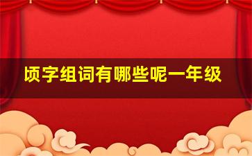 顷字组词有哪些呢一年级