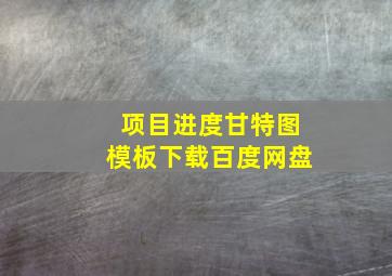 项目进度甘特图模板下载百度网盘