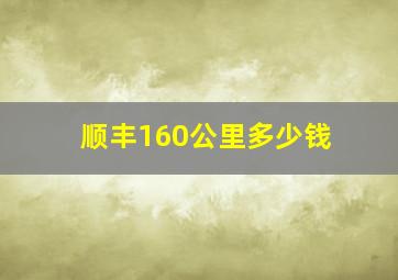 顺丰160公里多少钱