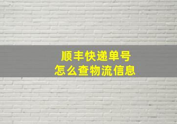 顺丰快递单号怎么查物流信息