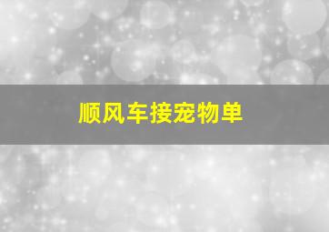 顺风车接宠物单