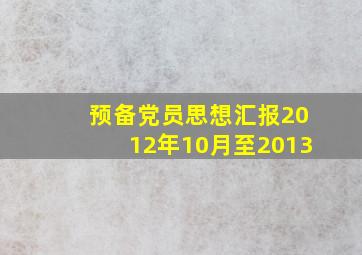 预备党员思想汇报2012年10月至2013