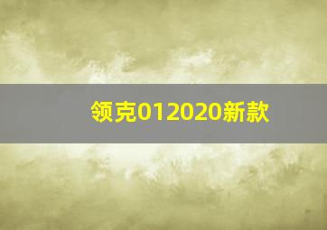 领克012020新款