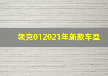 领克012021年新款车型