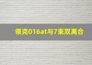 领克016at与7束双离合