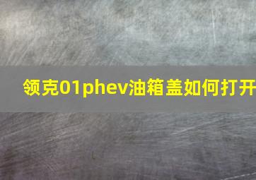 领克01phev油箱盖如何打开