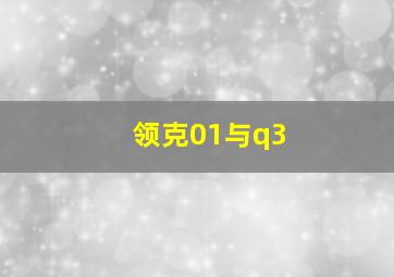 领克01与q3