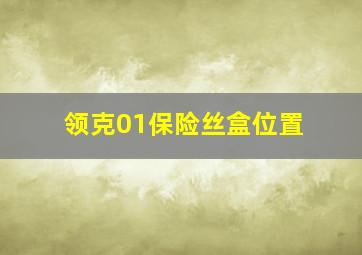 领克01保险丝盒位置