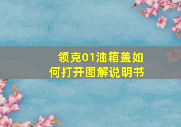 领克01油箱盖如何打开图解说明书