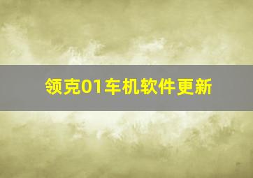 领克01车机软件更新