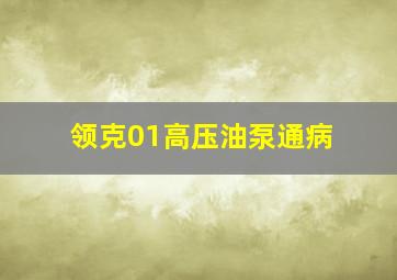 领克01高压油泵通病