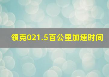 领克021.5百公里加速时间