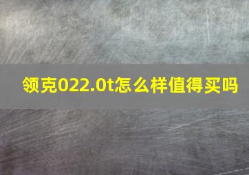 领克022.0t怎么样值得买吗