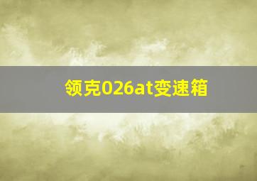 领克026at变速箱