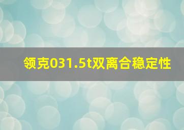 领克031.5t双离合稳定性