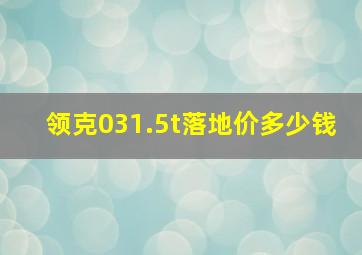 领克031.5t落地价多少钱