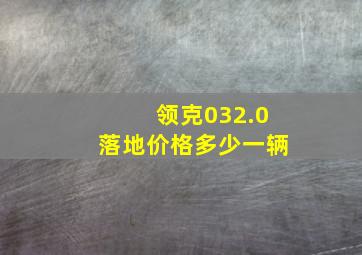 领克032.0落地价格多少一辆